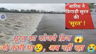 Surat Weir Cum Cozway Water Overflow|| सूरत वियरकम कोज- वे पर तापी का जलभराव | #surat #suratblogger