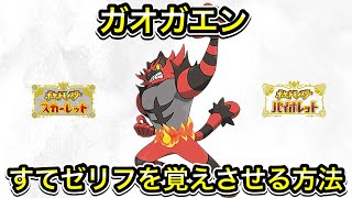 【ポケモンSV】ガオガエンにすてゼリフを覚えさせる方法