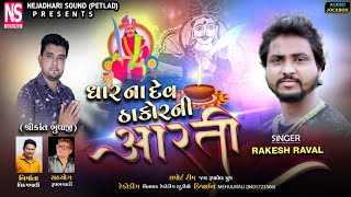 Rakesh Raval | Jel Dev Thakor Ni Aarti | ધારના જેલ દેવ ઠાકોરની આરતી | New Aarti | Nejadhari Sound