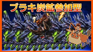 【MHXX】神おま求めて！武器自由ブラキ炭鉱参加型配信！【概要欄必読】