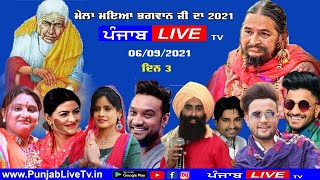 🔴(Live) Mela Maiya Bhagwan JI Phillaur 2021 ਮਈਆ ਭਗਵਾਨ ਜੀ ਫਿਲੌਰ Day 3 ( Jalandhar ) 06 - 09 - 2021