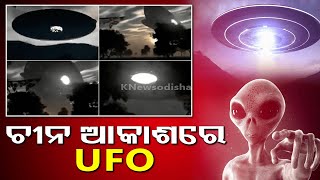 କଣ ଏହି UFOର ରହସ୍ୟ, ଚାଇନା ଆକାଶରେ କାହିଁକି ବାରମ୍ଵାର ଦେଖିବାକୁ ମିଳୁଛି ଏହି UFO || knews odisha