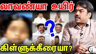 லாவண்யா உயிர்.. கிள்ளுக்கீரையா ? | பாண்டே பார்வை | Lavanya Suicide | Rangaraj Pandey | Chanakyaa