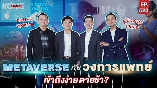 Metaverse กับวงการแพทย์ เข้าถึงง่าย ตายช้า? | Kong Story EP.523