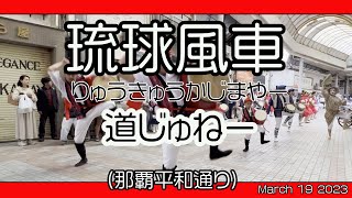 沖縄 琉球風車 ( Ryukyu Kajimaya  りゅうきゅうかじまやー）那覇平和通り、道じゅねー ２０２３年３月１９日