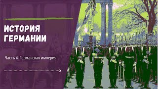 История Германии. Часть IV. Германская империя