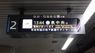 【仙台市営地下鉄南北線】長町南駅 泉中央行入線（新型接近表示器）