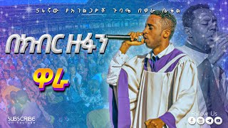 በክብር ዙፋን | Wara Bethel | Apostolic Church of Ethiopia | ዋራ ቤቴል | Worship