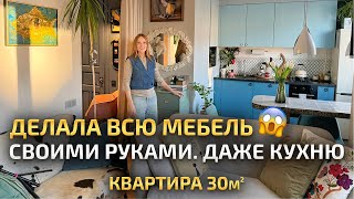 ДАЖЕ КУХНЮ делала СВОИМИ РУКАМИ в 30м2 😱 Красивая маленькая студия. Ремонт и обзор квартиры. Рум Тур