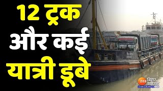 Katihar में Ganga नदी में मालवाहक स्टीमर दुर्घटनाग्रस्त, लदे थे 18 ट्रक और यात्री, Rescue जारी