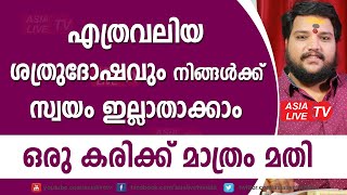 എത്രവലിയ ശത്രുദോഷവും സ്വയം ഇല്ലാതാക്കാം ഒരു കരിക്ക് മാത്രം മതി 9567955292 | Asia Live TV Astrology