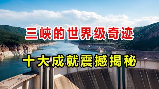 【奇趣世界TOP】三峡大坝的十大传奇，件件堪称“世界第一”