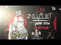 حصريااا مهرجان سن السكينه2الجزء الثاني-سادات-بليه-توزيع-حاحا2018