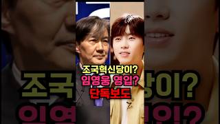 조국혁신당 새 인재 영입 후보가 임영웅? 누리꾼들의 말도 안되는 소문.