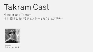 Takram Cast: Gender and Takram#1 日本におけるジェンダーとセクシュアリティ