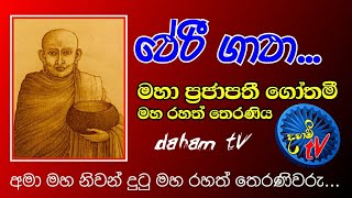 මහා ප්‍රජාපතී ගෝතමී රහත් තෙරණිය වදාළ ගාථා (Theri Gatha)