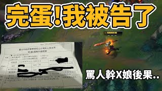 我被菁英野王告了！這下真的鬧大了..【台服最強雷文】