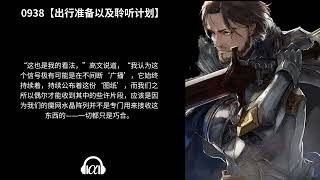 【有声书】《黎明之剑》: 938~971