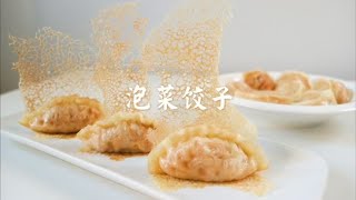 普通餃子吃膩了嗎？試試泡菜味餃子吧~簡單好做，一口一個！【哆啦A珉】