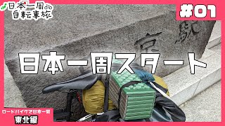 【自転車日本一周#1】日本一周スタート。14,000キロへの挑戦！！【Vlog】