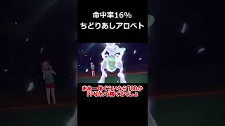 【身勝手の極意】相手の攻撃をほぼ無限に避け続ける特性「ちどりあし」のアローラベトベトンがヤバすぎる【ポケモンSV】【ゆっくり実況】#shorts