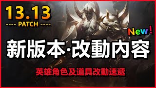 LOL英雄聯盟【Patch13.13】新版本角色道具改動內容，13.13上路改了11位 #木魚仔