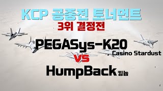 KCP 정규 3시즌 3위 결정전 PEGASyS-K20[Casino Stardust] vs HumpBack[킹늅]