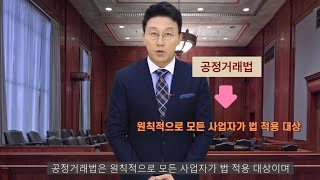 [AI 아나운서 스타트업_14편] 공정거래법