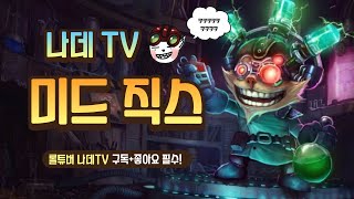 [롤 직스 플레이] 희귀한 미드 직스 유저의 플레이ㅣ직스 vs 르블랑 ( Mid Ziggs VS Le blanc)