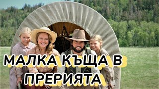 Малка къща в прерията Част 1 Bg audio (семеен)