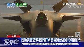 殲-20發展雙座衍生型 準六代戰機初現雛形?｜十點不一樣20210831