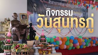 กิจกรรมวันสุนทรภู่ ประจำปีการศึกษา 2565 โรงเรียนสตรีวิทยา ๒ I SW2 CHANNEL