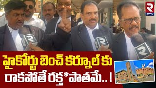 హైకోర్టు బెంచ్ కర్నూల్ కు రాకపోతే రక్త*పాతమే..! | Kurnool Lawyers Comments On High Court Bench Issue