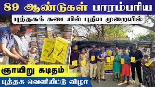 அழிந்து வரும் புத்தகக் கடைகள் || புதிய முறையில் புத்தக வெளியீடு || Sunday letter