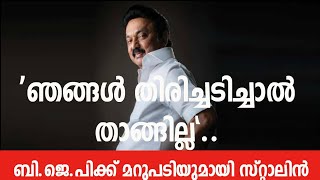 'ഞങ്ങൾ തിരിച്ചടിച്ചാൽ താങ്ങില്ല | M k stalin | Bjp | Narendramodi | Amitshah | Tamilnadu | Tamilnad