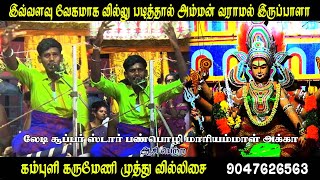 இவ்வளவு வேகமாக வில்லுப்பாட்டு படித்தல் அந்த ஆத்தா நேரில் வராமல் இருப்பாளா | MAYILOSAI | TAMIL