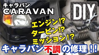 【20万km超キャラバン】エンジン不調？ミッション不調？原因解明と対策(修理)【DIYでメンテナンス】