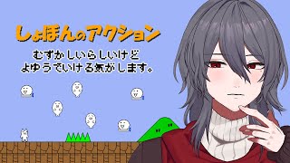 【しょぼんのアクション】難しいらしいけど余裕で行ける気がします。【Vtuber】