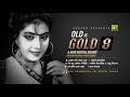 old is gold 8 হারানো দিনের গান anju digital sound evergreen bangla movie songs