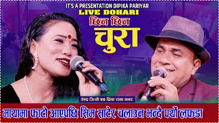 Chin Chin Bajne Chura [ छिन छिन बज्ने चुरा ] New Live Dohori/Indra Gc vs Priya Rana Magar