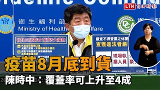 疫苗覆蓋率至少6成才群體免疫 陳時中：8月底約4成