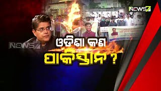 9 pm Discussion | ଓଡ଼ିଶା କ'ଣ ପାକିସ୍ତାନ ? | 19th Oct 2020