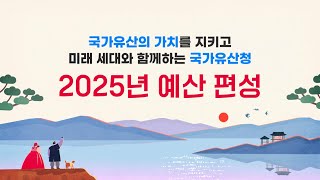 2025년 국가유산청 예산 편성