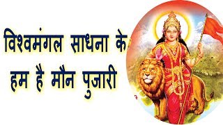 विश्वमंगल साधना के हम है मौन पुजारी || VISHVA MANGAL SADHANA KE || Geet Ganga