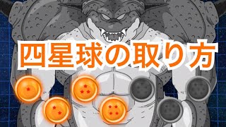 【ドッカンバトル】ポルンガドラゴンボール四星球の取り方はこうだ！