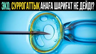 ЭКО, суррогаттық анаға шариғат не дейді?! / ұстаз Сансызбай Құрбанұлы