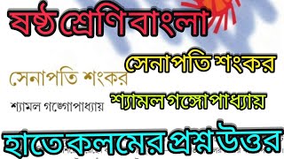 সেনাপতি শংকর প্রশ্ন উত্তর | class 6 bengali story (golpo) senapati sankar question answer |