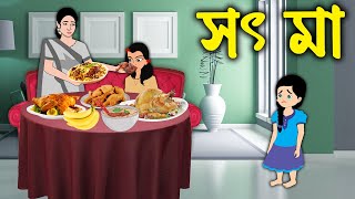 সৎ মা | Shot Ma | Bangla Cartoon | Bengali Morel Bedtime Stories