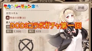 ドラッグオンドラグーン3コラボ開始！！まずは１７０連しました(;´･ω･) ゆっくり実況 シノアリス