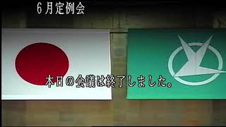 令和元年第３回定例会（第１号）6月3日_①